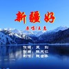 新疆好（王惠原唱） - 陈天仁&吴剑&王惠&一棵草