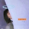 北极奇遇记 (伴奏) - 王凯琪