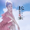 长鼓敲起来 - 耿婕妤