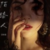 陌路人 (伴奏) - 宋雅萌