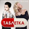 Tabletka - Slava&Lyubov' Uspenskaya