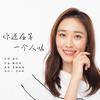 你还在等一个人吗 - 蛋糕姐姐