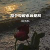 拉个勾说永远爱我 - 陆子昂