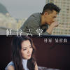 低谷天堂 - 林峯&HANA菊梓乔
