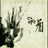 妖艶 - Siva