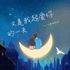 又是我超爱你的一天 (伴奏) - 王近祯
