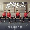 荣耀乒乓 - 白敬亭&许魏洲