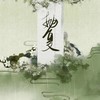 抛夏 - 李蚊香