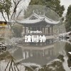 沈园外 (cover: 阿YueYue|戾格|小田音乐社) - Cornelius