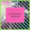 Isporchena Reyvom - GIBSOPLITA&Kuzminky Luxury Village