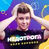 Недотрога - Коля Коробов