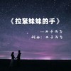 拉紧妹妹的手 - 西子雨飞