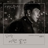 어떤 날엔 (Inst.) - 金在奂