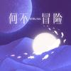 何不冒险 - 张叶蕾&Heki