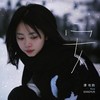 安 - 谭松韵