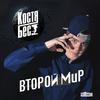 Все свои (Explicit) - Костя Бес&Легенды Про...&Slimus&Стриж&DJ Nik One