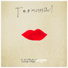 Терминал(feat. TAKETAKE) (Explicit) - Интакто&TAKETAKE