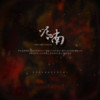 呢喃（广播剧《呢喃》同名ed） - 涟漪非漓&某年月日&_R玊