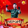 中国加油干 - 金波