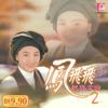 我俩有春天 - 凤飞飞