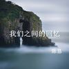 我们之间的回忆 - 陈恳