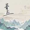 青丘 - 诗人凉