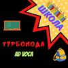 Школа - Турбомода&Ad Voca