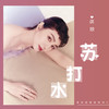 苏打水 (伴奏) - 洪欣