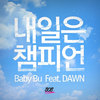 내일은 챔피언 (feat. Dawn) - Benkiff&던