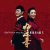 天天好运来 - 皓天&褚海辰