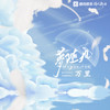 梦随风万里 - 小田音乐社&尹昔眠