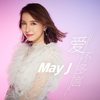 爱不多言 - May J.