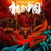 Work For The Life - 肆伍乐队