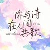 【高杨个人应援生贺曲】你与诗在人间共歌 - 不要杀我