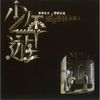 少年游 - 优客李林