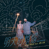 明天的烦恼 - 阿达&严正岚