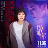 敬你 - 李雪琴