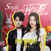 Single Light - 李俊毅JUNI&戴燕妮