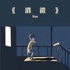 这本来就是个消遣 - Ven