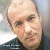 When I Close My Eyes1 - Igor Krutoi