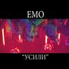 Усили - emo&VenZy