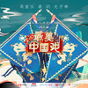 最美中国戏 (伴奏) - 吴宣仪&裘识&尤子希