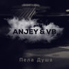 Пела Душа (Explicit) - Anjey&VB