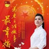 为老百姓做事最幸福 - 谭晶