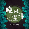 晚风与星斗 (和声伴奏) - 诗人凉&羽婧