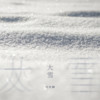 大雪 - 刘美麟