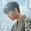 来日方长 (伴奏) - 祁圣翰