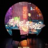 你，好不好？ (cover: Eric周兴哲) (Demo) - 桃sir