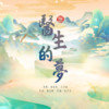 医生的梦 - 褚海辰&王泽南