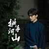 拱手河山 - 李蚊香
